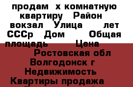 продам 2х комнатную квартиру › Район ­ вокзал › Улица ­ 50 лет СССр › Дом ­ 4 › Общая площадь ­ 56 › Цена ­ 1 000 000 - Ростовская обл., Волгодонск г. Недвижимость » Квартиры продажа   . Ростовская обл.